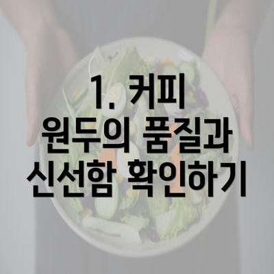 1. 커피 원두의 품질과 신선함 확인하기