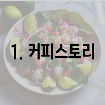 1. 커피스토리