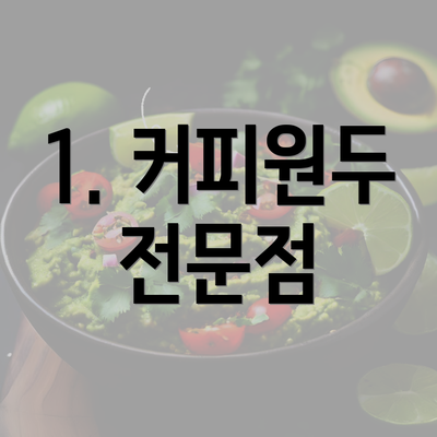 1. 커피원두 전문점