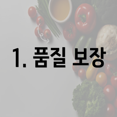 1. 품질 보장