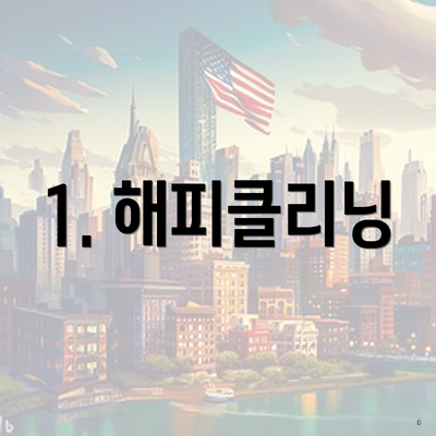 1. 해피클리닝