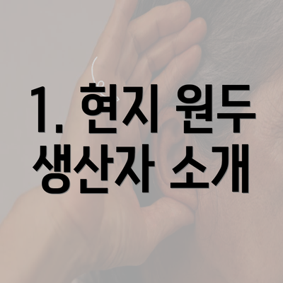 1. 현지 원두 생산자 소개