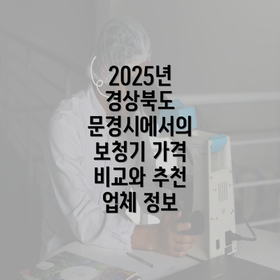 2025년 경상북도 문경시에서의 보청기 가격 비교와 추천 업체 정보