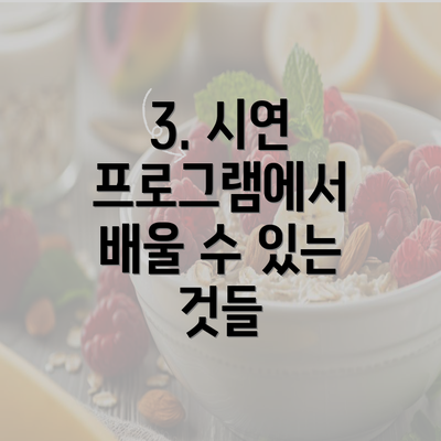 3. 시연 프로그램에서 배울 수 있는 것들