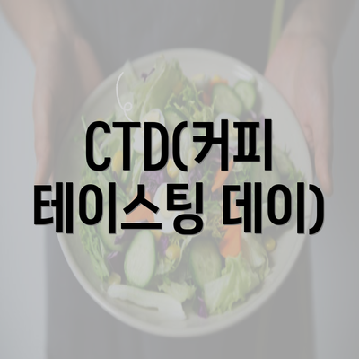 CTD(커피 테이스팅 데이)