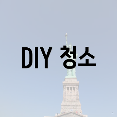 DIY 청소