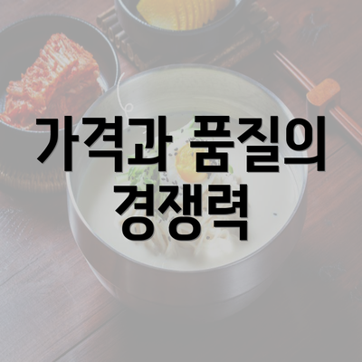 가격과 품질의 경쟁력