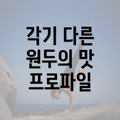 각기 다른 원두의 맛 프로파일