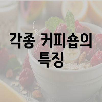 각종 커피숍의 특징