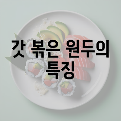 갓 볶은 원두의 특징