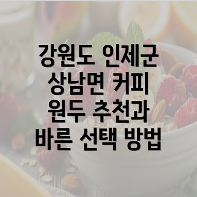 강원도 인제군 상남면 커피 원두 추천과 바른 선택 방법