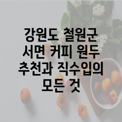 강원도 철원군 서면 커피 원두 추천과 직수입의 모든 것