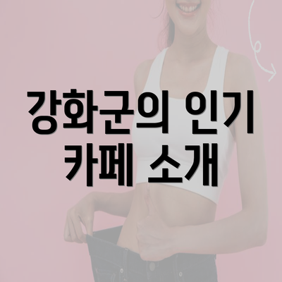 강화군의 인기 카페 소개