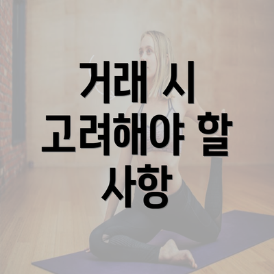 거래 시 고려해야 할 사항