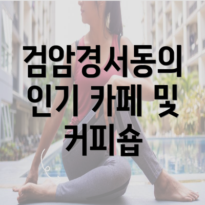 검암경서동의 인기 카페 및 커피숍