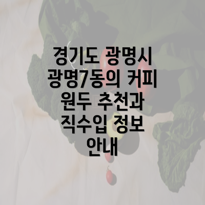 경기도 광명시 광명7동의 커피 원두 추천과 직수입 정보 안내