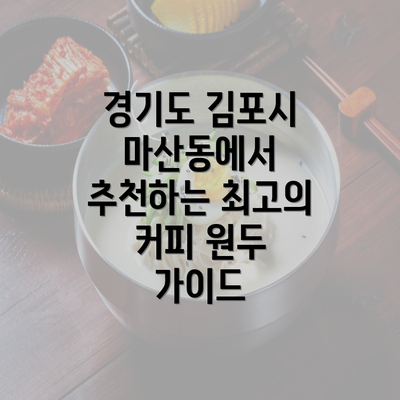 경기도 김포시 마산동에서 추천하는 최고의 커피 원두 가이드