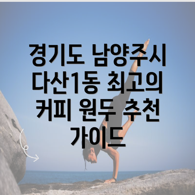 경기도 남양주시 다산1동 최고의 커피 원두 추천 가이드