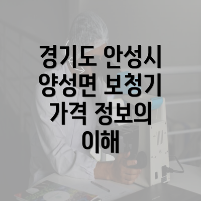 경기도 안성시 양성면 보청기 가격 정보의 이해