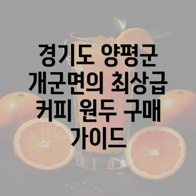 경기도 양평군 개군면의 최상급 커피 원두 구매 가이드