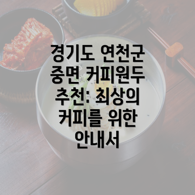 경기도 연천군 중면 커피원두 추천: 최상의 커피를 위한 안내서