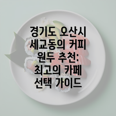 경기도 오산시 세교동의 커피 원두 추천: 최고의 카페 선택 가이드