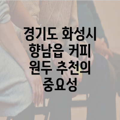 경기도 화성시 향남읍 커피 원두 추천의 중요성