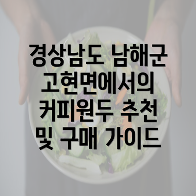 경상남도 남해군 고현면에서의 커피원두 추천 및 구매 가이드