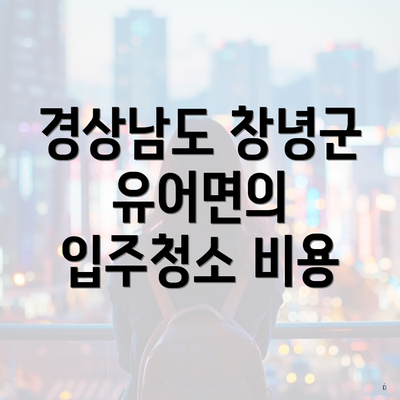 경상남도 창녕군 유어면의 입주청소 비용