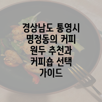 경상남도 통영시 명정동의 커피 원두 추천과 커피숍 선택 가이드