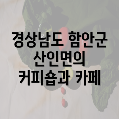 경상남도 함안군 산인면의 커피숍과 카페