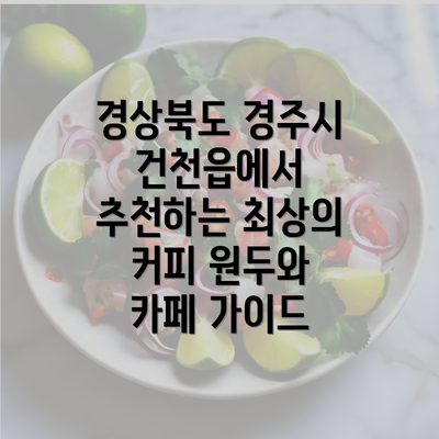 경상북도 경주시 건천읍에서 추천하는 최상의 커피 원두와 카페 가이드