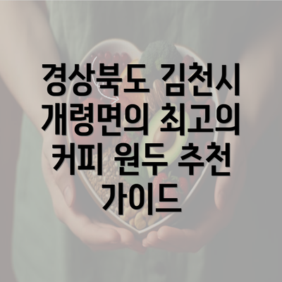 경상북도 김천시 개령면의 최고의 커피 원두 추천 가이드