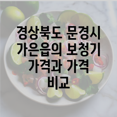 경상북도 문경시 가은읍의 보청기 가격과 가격 비교