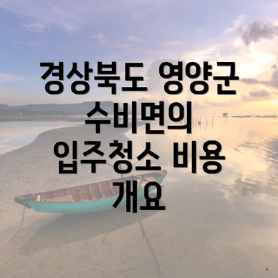 경상북도 영양군 수비면의 입주청소 비용 개요