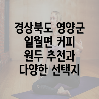 경상북도 영양군 일월면 커피 원두 추천과 다양한 선택지