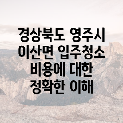 경상북도 영주시 이산면 입주청소 비용에 대한 정확한 이해