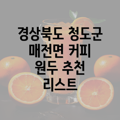 경상북도 청도군 매전면 커피 원두 추천 리스트