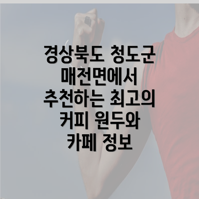 경상북도 청도군 매전면에서 추천하는 최고의 커피 원두와 카페 정보