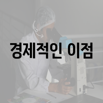 경제적인 이점