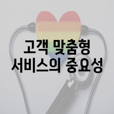 고객 맞춤형 서비스의 중요성