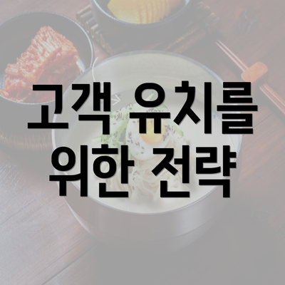 고객 유치를 위한 전략