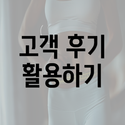 고객 후기 활용하기