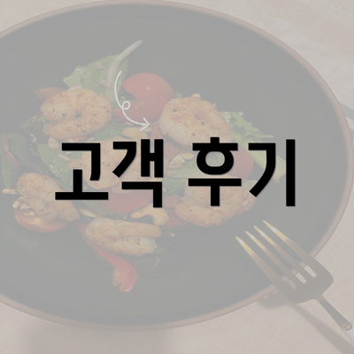 고객 후기