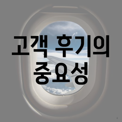 고객 후기의 중요성