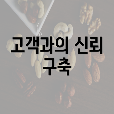 고객과의 신뢰 구축