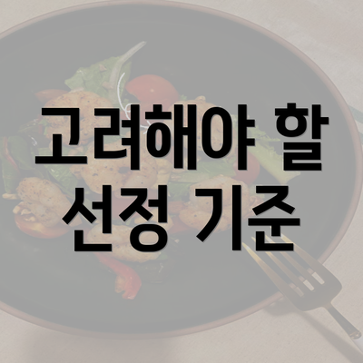 고려해야 할 선정 기준