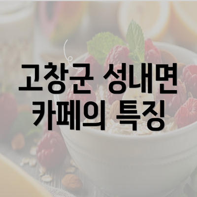 고창군 성내면 카페의 특징