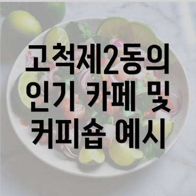 고척제2동의 인기 카페 및 커피숍 예시