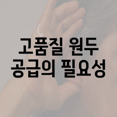 고품질 원두 공급의 필요성